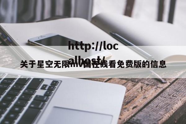 关于星空无限mv国在线看免费版的信息