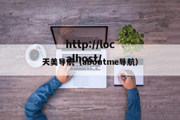 天美导航（aboutme导航）